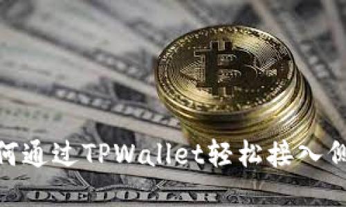 如何通过TPWallet轻松接入侧链