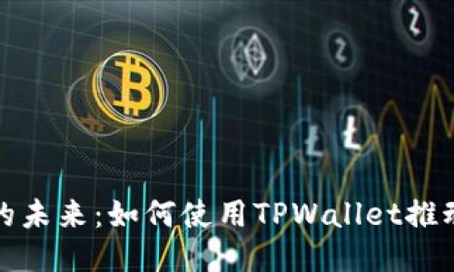和关键词

垃圾分类的未来：如何使用TPWallet推动环保行动
