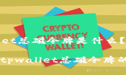 ## tpwallet总磁令牌是什么？

### 揭秘tpwallet总磁令牌的优势与应用