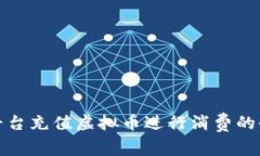 在多平台充值虚拟币进行