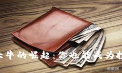 虚拟币大牛的崛起：你也