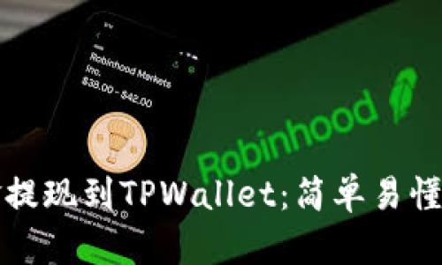 如何将资金提现到TPWallet：简单易懂的步骤指南