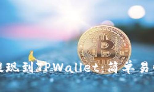 如何将资金提现到TPWallet：简单易懂的步骤指南