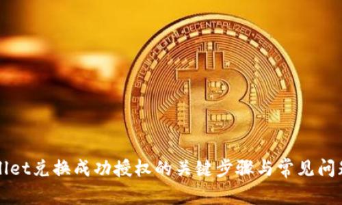 TPWallet兑换成功授权的关键步骤与常见问题解析