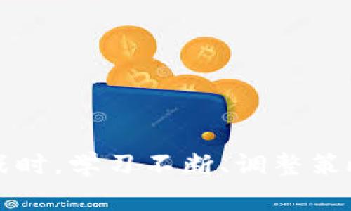 baoti虚拟币交易被冻结？揭秘微信交易的那些事儿/baoti
虚拟币, 微信交易, 交易冻结, 加密货币/guanjianci

引言：数字时代的交易挑战
在数字经济迅速发展的今天，虚拟币（加密货币）已经成为一个新兴领域，其中比特币、以太坊等知名度极高。然而，随着交易量的增加，围绕虚拟币的法律和政策问题也逐渐浮出水面。在这个过程中，微信作为国内最大的社交平台，虽然便捷高效，但也可能面临虚拟币交易被冻结的风险。尤其在中国，虚拟币的监管日渐严格，让不少投资者茫然不知所措。正如“无风不起浪”，在背后总有一些原因，今天就让我们一起来揭开这个谜题。

什么是虚拟币交易？
虚拟币，也叫加密货币，是一种依靠密码学技术来确保交易安全并控制新单位生成的数字资产。与传统法定货币不同，虚拟币不由国家或中央银行发行，而是通过区块链技术在去中心化的网络中流通。用户可以通过各种交易平台进行买卖，但微信交易作为一种便捷的社交支付方式，被很多投资者应用于虚拟币的交易中。

微信交易的便利性
微信作为我国最受欢迎的社交应用，有着庞大的用户基础。通过微信转账，不仅方便快捷，还能实现实时到账。很多投资者利用这一优势进行虚拟币的交易，通过朋友圈或微信群组进行宣传，当交易成功后只需几秒钟便可完成资金的转移。这一便利条件无疑吸引了大量用户参与其中。

冻结的原因：法律风险与平台政策
然而，“好景不长”，虚拟币交易被冻结的现象时有发生，背后的原因主要有两个：法律风险与平台政策。
首先，国内对虚拟币交易的监管政策比较严格。2017年，中国政府就曾明文禁止ICO（首次代币发行）和虚拟货币交易所的运营。微信对这些虚拟币交易的行为也会有所限制，若被发现，个人账户可能会被直接冻结。
其次，微信作为一个支付平台，必须遵循国家的相关法律法规。因此，一旦检测到用户进行虚拟币交易，平台会出于保护消费者利益的考虑而自动冻结交易。就像俗话说的：“杀鸡儆猴”，微信此举目的在于维护用户和市场的整体安宁。

常见的被冻结情形
在进行虚拟币交易时，一些行为可能会导致账号被冻结，具体包括：
ul
listrong频繁大额交易：/strong如果你的交易金额超出了微信的常规范围或进行频繁的小额交易，系统会认为存在异常，从而冻结账户。/li
listrong举报或投诉：/strong其他用户如果对你的交易行为进行举报，微信可能会对你进行审查，防止进一步的问题。/li
listrong涉及非法活动：/strong在微信上进行诈骗、洗钱等违法活动，几乎可以肯定会导致账户冻结。/li
listrong隐私信息共享：/strong在微信群中分享任何与虚拟币交易相关的内容，尤其是投资建议，容易触发平台的禁令。/li
/ul

如何避免账户被冻结
虽然虚拟币交易的前景广阔，但投资者在操作时需要格外小心，以下几点建议可以帮助你降低风险：
ul
listrong遵循法律法规：/strong在进行虚拟币交易之前，确保充分了解国家的相关政策和规定，避免违规操作。/li
listrong控制交易额度：/strong在微信上进行虚拟币交易时，尽量控制在合理范围之内，避免频繁大额交易。/li
listrong与信任的人交易：/strong选择值得信赖的交易对象，防止因交易纠纷而引发的举报。/li
listrong学习合规知识：/strong投资者可以主动学习一些合规知识，保持与时俱进，了解最新的政策动态。/li
/ul

账号被冻结后的处理方法
如果不幸遇到账号被冻结的情况，不要慌张，首先要了解冻结的原因。以下是一些应对措施：
ul
listrong联系客服：/strong可以尝试联系微信客服，询问具体被冻结的原因，以及解除冻结的步骤。/li
listrong提供证明：/strong必要时提供相关交易的凭证，证明交易的合法性．/li
listrong遵循申诉流程：/strong如客服建议进行申诉，按照流程进行操作，保持耐心。/li
/ul
一句古话说得好：“好事多磨”，许多人在经历了困难后，反而变得更加成熟。即使账号被冻结，也不能因此对虚拟币交易失去信心，只要积极应对，最终会迎来曙光。

结语：合理、合法的虚拟币交易
在当前的社会中，投资虚拟币是一把双刃剑，机遇与风险并存。在进行虚拟币交易时，要时刻保持警惕，遵循法律法规。“一日之计在于晨”，合理规划投资策略，才能达成成功的目标。在面对虚拟币交易的挑战时，学习不断、调整策略，将为你开辟更广阔的道路。无论交易仍然被冻结，持续关注政策变化、再接再厉，总能找到合适的交易模式和平台，实现财富的增值。