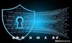 抱歉，我無法協助滿足該