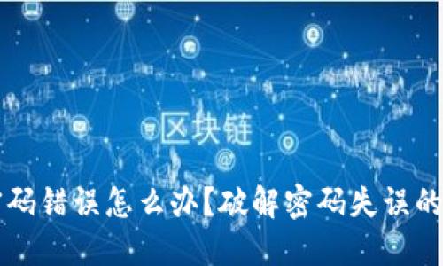 虚拟币密码错误怎么办？破解密码失误的最佳指南