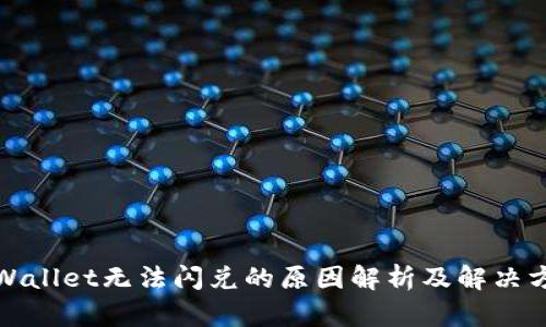 TPWallet无法闪兑的原因解析及解决方案