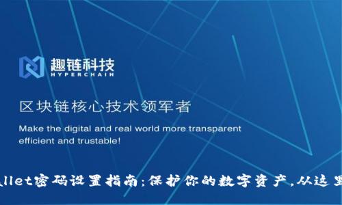 TPWallet密码设置指南：保护你的数字资产，从这里开始