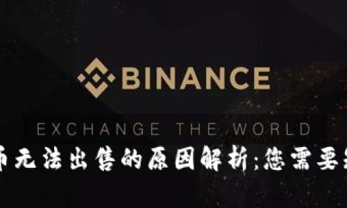 TPWallet币无法出售的原因解析：您需要知道的一切