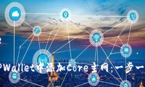 baseline

如何在TPWallet中添加Core主网：一步一步的指南