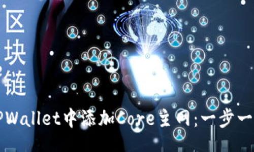 baseline

如何在TPWallet中添加Core主网：一步一步的指南