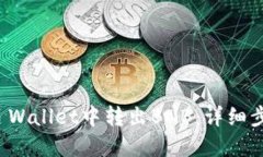 如何在TP Wallet中转出BNB：