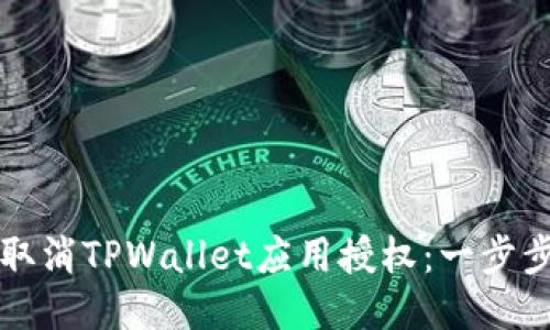 如何取消TPWallet应用授权：一步步指南