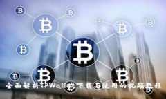 全面解析TPWallet下载与使用