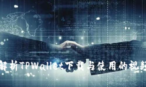 全面解析TPWallet下载与使用的视频教程