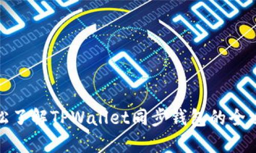 轻松了解TPWallet同步钱包的全攻略