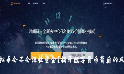 : 购买虚拟币会不会没收资金？揭开数字货币背后的风险与机遇