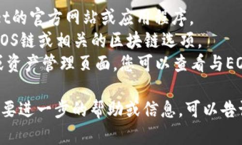 关于EOS在TPWallet的合约地址，您可以通过以下步骤找到相关信息：

1. **访问TPWallet**：打开TPWallet的官方网站或应用程序。
2. **查找EOS链**：在钱包中，找到EOS链或相关的区块链选项。
3. **合约地址查询**：通常在交易或资产管理页面，您可以查看与EOS相关的合约地址信息。

如果您有特定的合约地址或项目，需要进一步的帮助或信息，可以告诉我，我将尽力为您提供相关的指导。