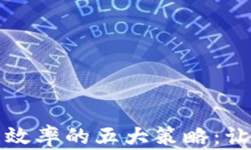 
提升虚拟币交易效率的五大策略：让你的投资更聪明