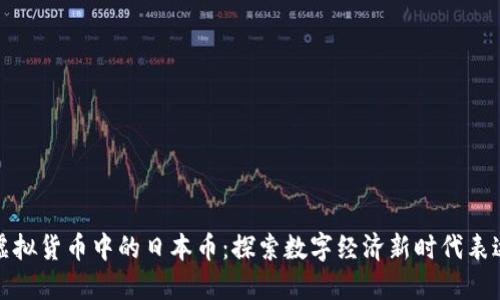 虚拟货币中的日本币：探索数字经济新时代表达