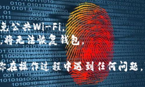 在这里，我能为你提供一些关于如何把LUNA导入TP Wallet的基本步骤。请按照以下指导操作：

### 步骤1：下载并安装TP Wallet

1. **访问官方渠道**：首先，确保你从官方渠道下载TP Wallet，比如Google Play商店或Apple App Store。
2. **安装应用程序**：按照提示安装，打开应用程序。

### 步骤2：创建或导入钱包

1. **创建新钱包**：如果你是第一次使用TP Wallet，选择创建一个新钱包，并妥善保管好助记词。
2. **导入现有钱包**：如果你已经有一个钱包，选择“导入钱包”，输入你的助记词。

### 步骤3：添加LUNA代币

1. **打开钱包**：进入TP Wallet，确保你的钱包已经成功打开。
2. **选择代币管理**：在主界面，找到并点击“资产”或“代币管理”选项。
3. **添加LUNA**：寻找“添加代币”或“添加资产”的选项。搜索“LUNA”并选择它。
4. **确认添加**：若系统提示，点击确认以将LUNA代币添加到你的资产列表中。

### 步骤4：存入LUNA

1. **获取钱包地址**：在TP Wallet中，找到你的LUNA钱包地址。这通常可以在你的资产页面找到，标记为“接收”或“充值”。
2. **从其他平台转账**：在你存放LUNA的其他交易平台中（如币安、火币等），选择提币或转账，填入TP Wallet上的LUNA地址，确认转账金额。
3. **确认转账**：完成转账后，稍等片刻，你的LUNA应该在TP Wallet中到账。

### 重要提示

- **注意安全**：确保在安全的网络环境中进行转账，避免公共Wi-Fi。
- **备份助记词**：务必妥善备份你的助记词，一旦丢失，将无法恢复钱包。

以上步骤可以帮助你将LUNA代币导入TP Wallet。如果你在操作过程中遇到任何问题，可以参考TP Wallet的帮助文档或联系他们的客服支持。