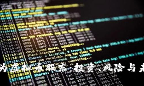 如何成为虚拟币股东：投资、风险与未来展望