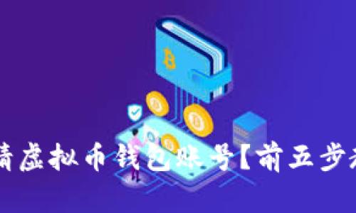 如何轻松申请虚拟币钱包账号？前五步教你快速上手
