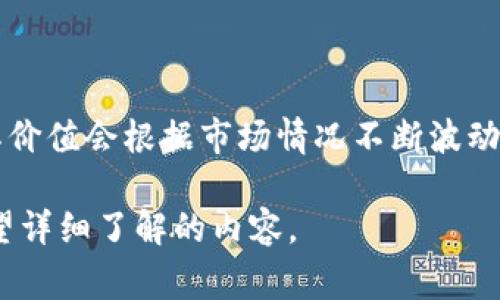 关于TPWallet的具体资金情况，我无法提供准确的实时数据。TPWallet 是一种数字钱包，通常用于存储和交易加密货币，其价值会根据市场情况不断波动。想要了解TPWallet的资金状态或其所持加密资产的具体金额，可以直接访问其官方平台或相关的区块链浏览器进行查询。

如果你想了解有关TPWallet的功能、使用方法，或者它与其他数字钱包的比较等信息，我可以为你提供帮助。请告诉我你希望详细了解的内容。
