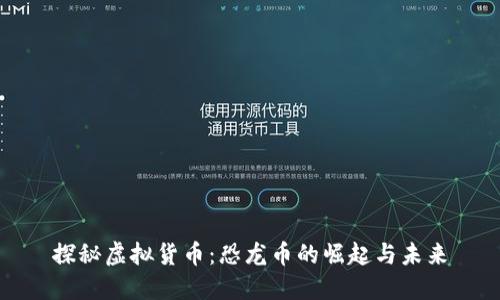 探秘虚拟货币：恐龙币的崛起与未来