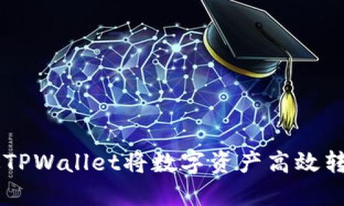 如何通过TPWallet将数字资产高效转化为NFT