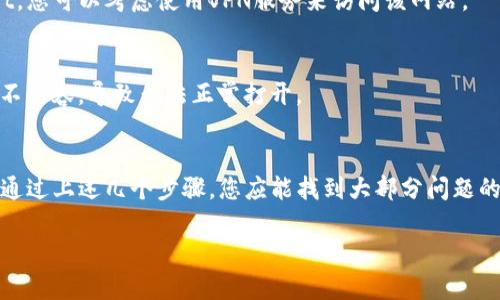 关于“tpwallet网页打不开”的问题，可能有多种原因导致您无法访问该网站。以下是一些可能性以及对应的解决方法：

1. 网络连接问题
首先，检查您的网络连接是否正常。您可以尝试打开其他网站确认网络是否正常工作。如果只有tpwallet的网站无法访问，可能不是您的网络问题。

2. 网站维护或故障
tpwallet网站可能正在进行维护或遇到临时故障。您可以尝试稍后再访问该网站，并访问官方网站的社交媒体页面或论坛以查看是否有相关的维护通知。

3. 浏览器问题
有时候，浏览器缓存或设置可能导致网页无法正常加载。您可以尝试清除浏览器缓存，或切换到其他浏览器（如Chrome、Firefox或Safari）进行访问。

4. 防火墙或安全软件
您的防火墙或安全软件可能阻止了对tpwallet的访问。检查您的安全软件设置，确保没有将tpwallet列入黑名单。

5. DNS问题
有时DNS设置可能会导致无法访问特定网站。您可以尝试更改您的DNS服务器，例如使用Google的公共DNS（8.8.8.8和8.8.4.4）来解决此问题。

6. 地域限制
某些网站可能会根据用户的地理位置进行限制。如果您身处的地区无法访问tpwallet，您可以考虑使用VPN服务来访问该网站。

7. 更新和兼容性
确保您的浏览器和操作系统都是最新版本。有时候，旧版本的浏览器可能与某些网站不兼容，导致无法正常打开。

总结
tpwallet网页打不开的情况通常是由于网络问题、浏览器故障或网站维护等引起的。通过上述几个步骤，您应能找到大部分问题的解决方法。如果问题依然存在，建议您联系tpwallet的客服支持以获取进一步帮助。 

希望这些信息能够帮助到您，如果您有其他问题或需要进一步的帮助，请随时询问！