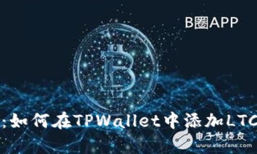全面解析：如何在TPWallet中添加LTC（莱特币）