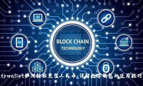 tpwallet如何轻松充值人民币：详解数字钱包的使用技巧