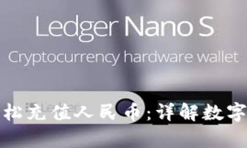 tpwallet如何轻松充值人民币：详解数字钱包的使用技巧