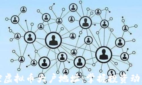 
如何监控虚拟币大户地址：掌握投资动态的秘密