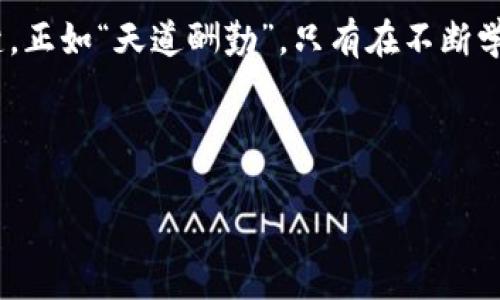   GFT虚拟币的未来：投资机遇与市场分析 / 
 guanjianci GFT虚拟币, 数字货币, 区块链, 加密投资 /guanjianci 

引言：数字货币的崛起
随着科技的不断进步和金融市场的变迁，数字货币已经逐渐成为了投资者的新宠。其中，GFT虚拟币作为一种新兴的加密货币，正吸引着越来越多的目光。不少投资者对其未来的表现充满期待，但在这个波动频繁的市场中，明智的判断尤为重要。正如一句老话说的那样，“慢工出细活”，投资同样需要耐心与谨慎，尤其是在面对陌生的数字货币时。

GFT虚拟币概述
GFT虚拟币是一种基于区块链技术生成的数字资产，其交易与存储均在去中心化的网络中实现。自推出以来，它凭借技术创新和实用性逐步获得认可。GFT不仅用于交易，还可以在特定平台上参与各种金融活动，为投资者提供了多元化的投资渠道。

市场竞争分析
作为一种新兴的数字货币，GFT虚拟币面临着来自其他币种的激烈竞争。比特币、以太坊等老牌数字货币的优势明显，拥有庞大的用户基础和高度的市场认知。尽管如此，GFT也在积极寻求独特的竞争优势，比如改进的交易速度和低交易费用等。这使得它在某些细分市场上具有了相对竞争力。

投资GFT虚拟币的潜力
投资GFT虚拟币不仅需要对其市场前景有清晰的认识，还需掌握一定的投资策略。正如“会当凌绝顶，一览众山小”，投资者在市场上若能高瞻远瞩，便能更好地把握机会。GFT的未来潜力在于其技术应用的不断拓展以及用户群的逐步增长。随着越来越多的平台开始接受GFT作为支付方式，其市场需求有望持续上升。

风险管理：不可忽视的课题
值得注意的是，投资GFT虚拟币的风险同样不容忽视。市场的波动性使得价格起伏不定，投资者应及时调整自己的投资策略。可以说，“未雨绸缪”在这个市场中显得尤为重要，投资者需要制定合理的止损及止盈策略，以降低潜在的风险。

特定文化的影响
在中国的投资文化中，家族投资和“圈子效应”非常明显。“三人行，必有我师”强调了与志同道合者的交流与讨论。而在GFT虚拟币的投资中，参与相关社群，积极借鉴他人的经验与教训，有助于自身快速成长。在这一过程中，投资者也可以分享自己的成功与失败，形成良性互动，丰富大家的投资策略。

未来展望：GFT虚拟币的长远发展
展望未来，GFT虚拟币的前景充满了无限可能。通过不断创新和其技术，GFT有望在越来越多的场景中应用，促使用户体验提升。作为一个新兴的数字货币，它的可持续发展将依赖于技术、市场需求及用户的参与度。在这个快速变化的市场中，“好事多磨”，唯有坚持不懈，才能在投资中实现价值。

总结：把握投资时机
总之，GFT虚拟币作为一种新兴的投资工具，给投资者带来了众多机遇与挑战。在这一过程中，坚守内心的投资理念，保持理智与耐心，是实现投资成功的关键。正如“天道酬勤”，只有在不断学习与实践中，投资者才能在GFT虚拟币的市场中找到属于自己的位置。

让我们静待GFT虚拟币的未来，共同经历这场数字货币革命的变迁，或许在不久的将来，我们能见证其辉煌成就。
  
（根据需求继续增加内容至3500字）