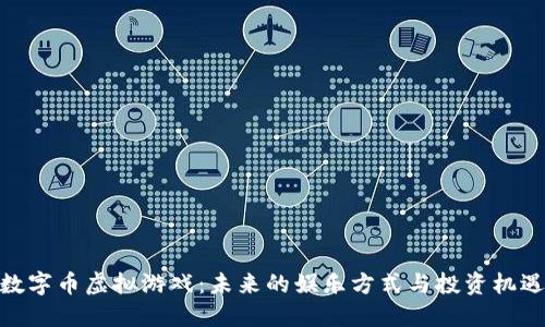 数字币虚拟游戏：未来的娱乐方式与投资机遇