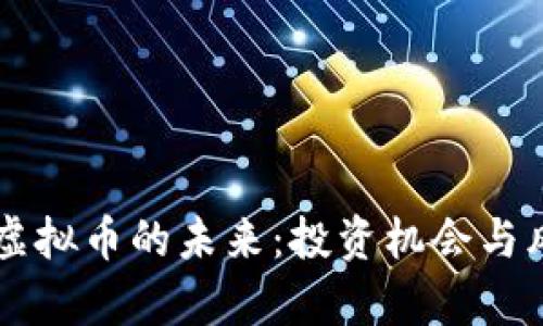 探索GL虚拟币的未来：投资机会与风险分析