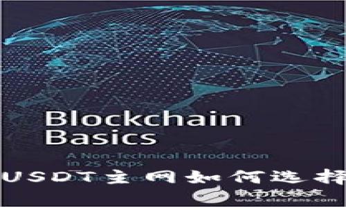 tpwallet充USDT主网如何选择与操作详解