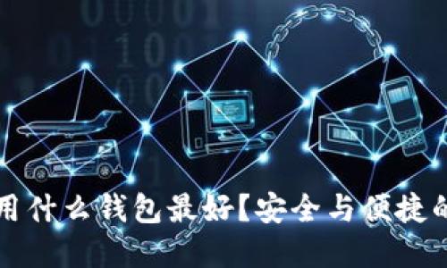 买虚拟币用什么钱包最好？安全与便捷的选择指南