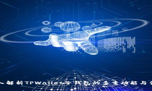 深入解析TPWallet子钱包的多重功能与优势