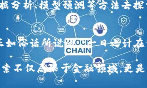   探索牛顿理论与虚拟币如何互相交融：科学与金融的奇妙旅程 /   
 guanjianci 虚拟币,牛顿,区块链,金融科技 /guanjianci 

引言：科技与金融交融的时代
在这个信息爆炸的时代，虚拟币作为一种新的金融工具，正在改变我们的经济规则。而牛顿作为科学界的巨人，他的理论与方程式至今仍对许多领域产生深远的影响。虽然牛顿生活在一个没有互联网和金融科技的时代，但他的方法论和对自然规律的研究，给我们分析和理解现代虚拟币的本质，提供了一个独特的视角。

牛顿的科学精神：求真与严谨
牛顿提出的万有引力定律和运动定律，不仅是物理学的基石，更代表了一种追求真理的精神。在虚拟币的世界里，尤其是区块链技术，透明性和去中心化理念就体现了这一点。这就像牛顿说的：“真理是唯一的，而谬误则成千上万”。在一个充满不确定性的数字货币市场中，正是这种对真理的追求，才使得虚拟币得以不断进化与发展。

虚拟币的兴起：科技与金融的结合
虚拟币的兴起可以追溯到2009年，比特币的诞生标志着区块链技术的开始。区块链的去中心化特性恰似牛顿物理学中的“平衡”法则。正如牛顿在其著作《自然哲学的数学原理》中所提到的，“物体在外力作用下，呈现出一个新的状态”，虚拟币在科技的推动下，也呈现出一幅崭新的金融图景。

牛顿与虚拟币的相似之处
牛顿的科学研究集中在对自然法则的观察和实验证明，而虚拟币的底层技术（如区块链）也是基于其自身的“自然法则”——即去中心化、不可篡改和透明性。想想看，如果牛顿生活在今天，他可能会用自己的科学知识去研究虚拟币背后的密码学，进而发掘出更多的潜在规律。

牛顿的遗产在虚拟币领域的影射
牛顿的遗产不仅仅局限于物理学，其思维方式和方法论在金融领域同样适用。比如，牛顿在解决问题时总是从观察出发，这一点对于交易者分析市场趋势也是至关重要的。市场就如同一台复杂的机器，只有通过细致观察和科学分析才能找到交易的最佳时机。这种洞察力在虚拟币交易中特别重要，因为这个市场波动性大，容易受到外部因素的影响。

区块链与牛顿的力学定律
牛顿的力学定律同样可以用来比喻区块链技术的运行机制。在区块链中，每一个节点都如同一个物体，彼此之间相互作用。牛顿的第二定律（F=ma）揭示了物体受力的关系，而在区块链中，数据的生成、传输和验证就如同物体在力的作用下的运动。每一步都必须在规则之下精准执行，否则就会导致整个系统的失衡。

风险与挑战：牛顿与虚拟币的慎思
牛顿在其生涯后期曾经因投资失败而损失惨重，这让我们看到即使是科学巨匠也未必能够避免金融市场的风险。在虚拟币的世界，风险更是如影随形。“三十年河东，三十年河西”，这里的波动性提醒我们对投资必须保持敬畏之心。而牛顿的教训正好提醒我们，在追求创新和收益的同时，也要时刻保持清醒的头脑和谨慎的态度。

未来展望：牛顿在虚拟币时代的启发
展望未来，虚拟币将如何与我们的生活进一步融为一体？正如牛顿所说：“我踏在巨人的肩膀上”，虚拟币的发展也依靠着前人打下的基础。我们需要借鉴科学的思维，运用数据分析、模型预测等方法去探索虚拟币的未来。如同牛顿的科学探索一样，虚拟币也将在不断的实验和实践中，寻找更适合社会发展的方向。

总结：科学与金融的不可分割
牛顿与虚拟币之间并不是简单的关联，而是科学与金融深层次的交融。在牛顿的科学精神指引下，我们可以更深刻地理解虚拟币的本质，更好地导航这个复杂的金融世界。正如俗话所说的：“一日之计在于晨，一年之计在于春”，在虚拟币的投资中，合理的规划和深思熟虑才是成功的关键。让我们在牛顿的启发下，踏上探索虚拟币无限可能的旅程，去感受科技与金融的未来。 

本篇文章以牛顿的科学精神和虚拟币的发展为主线，通过深入的分析和独特的视角，力求为读者带来一个清晰而生动的视野，展现科技与金融交融的时代新图景。而这种探索不仅局限于金融领域，更是一种对科学与真理的追求。