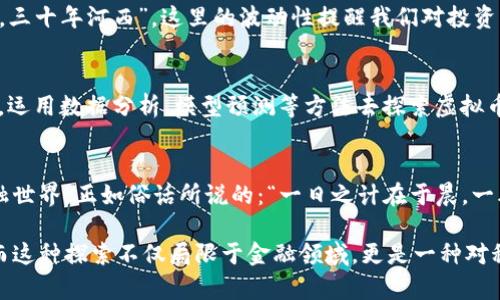   探索牛顿理论与虚拟币如何互相交融：科学与金融的奇妙旅程 /   
 guanjianci 虚拟币,牛顿,区块链,金融科技 /guanjianci 

引言：科技与金融交融的时代
在这个信息爆炸的时代，虚拟币作为一种新的金融工具，正在改变我们的经济规则。而牛顿作为科学界的巨人，他的理论与方程式至今仍对许多领域产生深远的影响。虽然牛顿生活在一个没有互联网和金融科技的时代，但他的方法论和对自然规律的研究，给我们分析和理解现代虚拟币的本质，提供了一个独特的视角。

牛顿的科学精神：求真与严谨
牛顿提出的万有引力定律和运动定律，不仅是物理学的基石，更代表了一种追求真理的精神。在虚拟币的世界里，尤其是区块链技术，透明性和去中心化理念就体现了这一点。这就像牛顿说的：“真理是唯一的，而谬误则成千上万”。在一个充满不确定性的数字货币市场中，正是这种对真理的追求，才使得虚拟币得以不断进化与发展。

虚拟币的兴起：科技与金融的结合
虚拟币的兴起可以追溯到2009年，比特币的诞生标志着区块链技术的开始。区块链的去中心化特性恰似牛顿物理学中的“平衡”法则。正如牛顿在其著作《自然哲学的数学原理》中所提到的，“物体在外力作用下，呈现出一个新的状态”，虚拟币在科技的推动下，也呈现出一幅崭新的金融图景。

牛顿与虚拟币的相似之处
牛顿的科学研究集中在对自然法则的观察和实验证明，而虚拟币的底层技术（如区块链）也是基于其自身的“自然法则”——即去中心化、不可篡改和透明性。想想看，如果牛顿生活在今天，他可能会用自己的科学知识去研究虚拟币背后的密码学，进而发掘出更多的潜在规律。

牛顿的遗产在虚拟币领域的影射
牛顿的遗产不仅仅局限于物理学，其思维方式和方法论在金融领域同样适用。比如，牛顿在解决问题时总是从观察出发，这一点对于交易者分析市场趋势也是至关重要的。市场就如同一台复杂的机器，只有通过细致观察和科学分析才能找到交易的最佳时机。这种洞察力在虚拟币交易中特别重要，因为这个市场波动性大，容易受到外部因素的影响。

区块链与牛顿的力学定律
牛顿的力学定律同样可以用来比喻区块链技术的运行机制。在区块链中，每一个节点都如同一个物体，彼此之间相互作用。牛顿的第二定律（F=ma）揭示了物体受力的关系，而在区块链中，数据的生成、传输和验证就如同物体在力的作用下的运动。每一步都必须在规则之下精准执行，否则就会导致整个系统的失衡。

风险与挑战：牛顿与虚拟币的慎思
牛顿在其生涯后期曾经因投资失败而损失惨重，这让我们看到即使是科学巨匠也未必能够避免金融市场的风险。在虚拟币的世界，风险更是如影随形。“三十年河东，三十年河西”，这里的波动性提醒我们对投资必须保持敬畏之心。而牛顿的教训正好提醒我们，在追求创新和收益的同时，也要时刻保持清醒的头脑和谨慎的态度。

未来展望：牛顿在虚拟币时代的启发
展望未来，虚拟币将如何与我们的生活进一步融为一体？正如牛顿所说：“我踏在巨人的肩膀上”，虚拟币的发展也依靠着前人打下的基础。我们需要借鉴科学的思维，运用数据分析、模型预测等方法去探索虚拟币的未来。如同牛顿的科学探索一样，虚拟币也将在不断的实验和实践中，寻找更适合社会发展的方向。

总结：科学与金融的不可分割
牛顿与虚拟币之间并不是简单的关联，而是科学与金融深层次的交融。在牛顿的科学精神指引下，我们可以更深刻地理解虚拟币的本质，更好地导航这个复杂的金融世界。正如俗话所说的：“一日之计在于晨，一年之计在于春”，在虚拟币的投资中，合理的规划和深思熟虑才是成功的关键。让我们在牛顿的启发下，踏上探索虚拟币无限可能的旅程，去感受科技与金融的未来。 

本篇文章以牛顿的科学精神和虚拟币的发展为主线，通过深入的分析和独特的视角，力求为读者带来一个清晰而生动的视野，展现科技与金融交融的时代新图景。而这种探索不仅局限于金融领域，更是一种对科学与真理的追求。