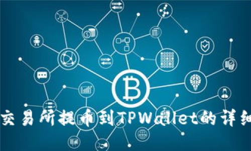 中币交易所提币到TPWallet的详细教程