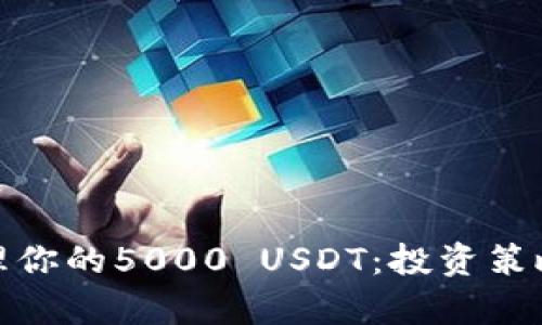 如何有效管理你的5000 USDT：投资策略与风险控制