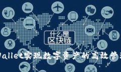 如何通过TPWallet实现数字资