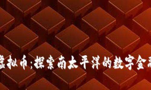 汤加虚拟币：探索南太平洋的数字金融未来