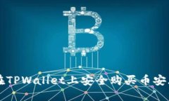 如何在TPWallet上安全购买币