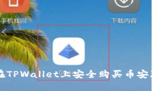 如何在TPWallet上安全购买币安（BNB）